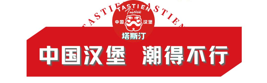 塔斯汀加盟官网